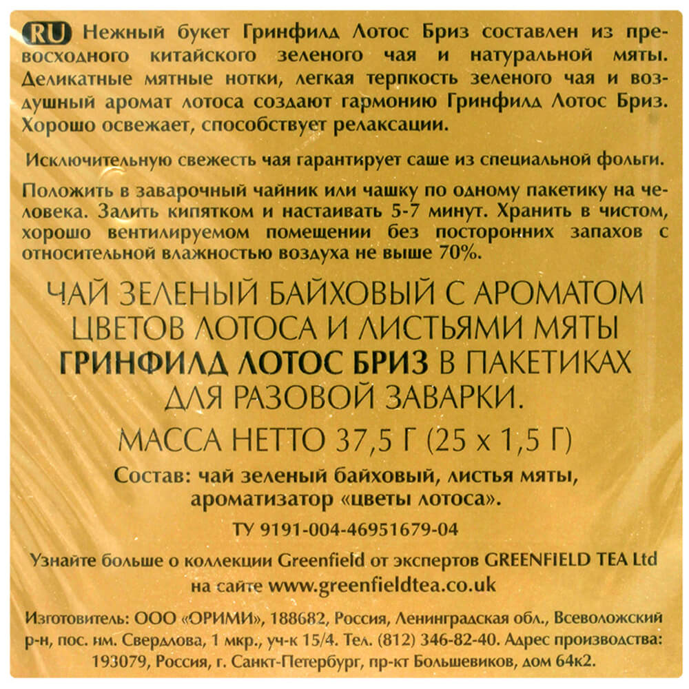 Greenfield перевод. Чай Гринфилд с лотосом. Гринфилд зеленый чай с лотосом. Гринфилд Лотус Бриз. Гринфилд Лотос Бриз.