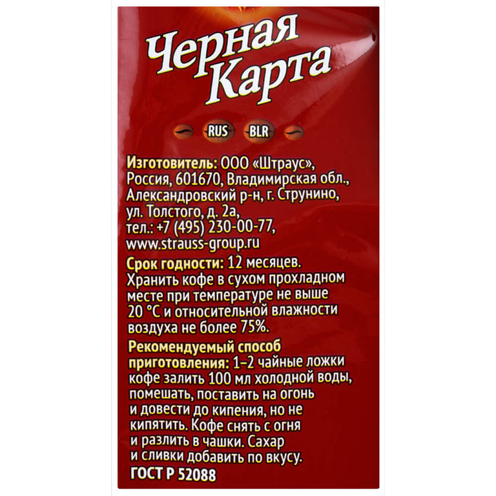 Черная карта кофе молотый жареный 250г