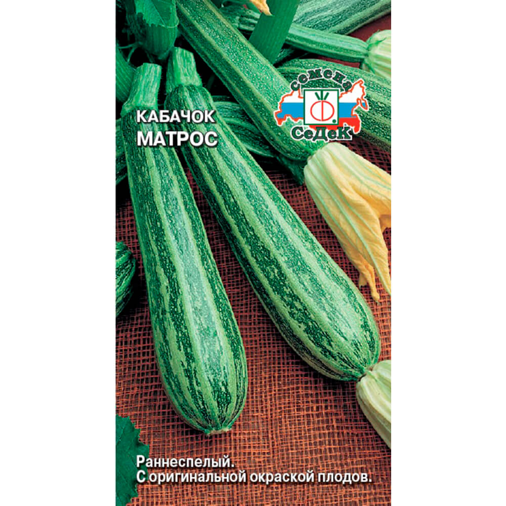 

Кабачок матрос 2г