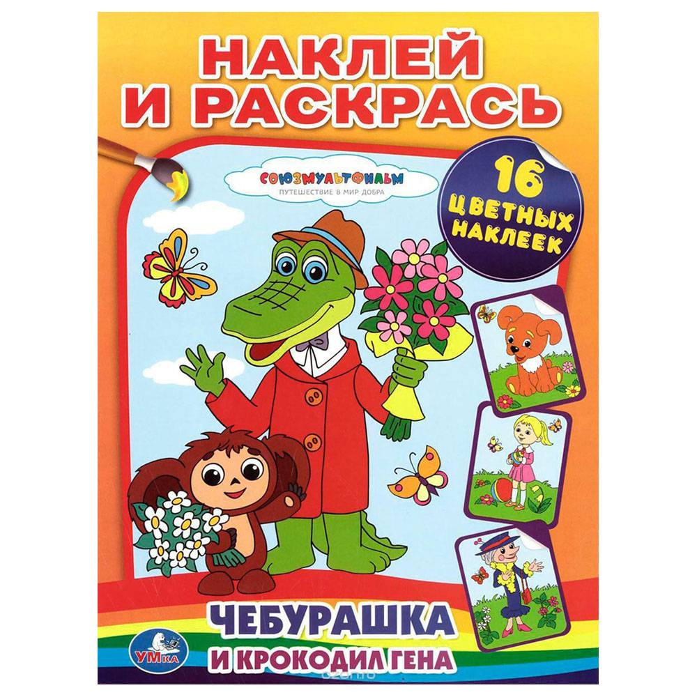 Наклей и раскрась