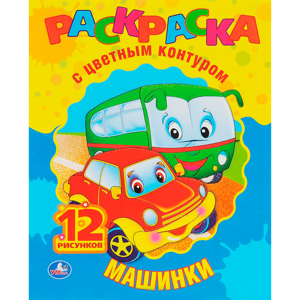 

Раскраска умка 210*216мм машинки с цветным контуром