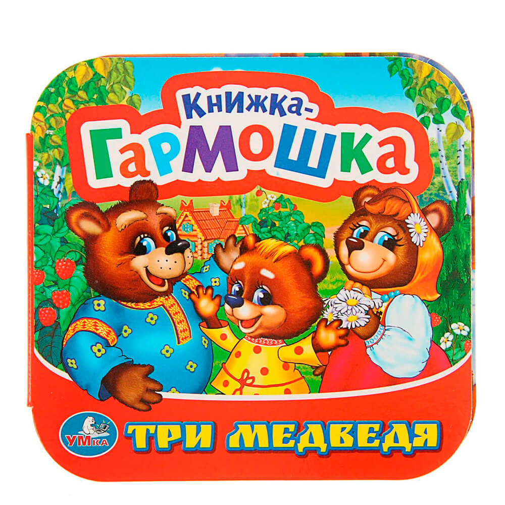 три медведя. три медведя обложка книги. три медведя. три медведя книжка. обложки детских книг.