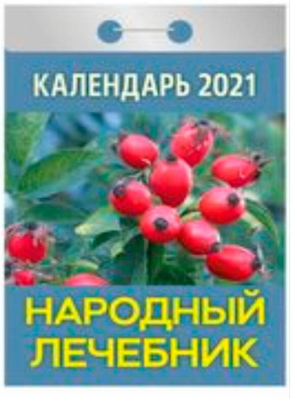 

Календарь отрывной народный лечебник 2021 год