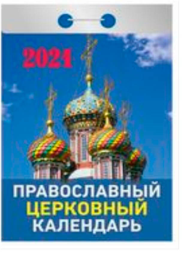 

Календарь отрывной православный церковный календарь 2021 год