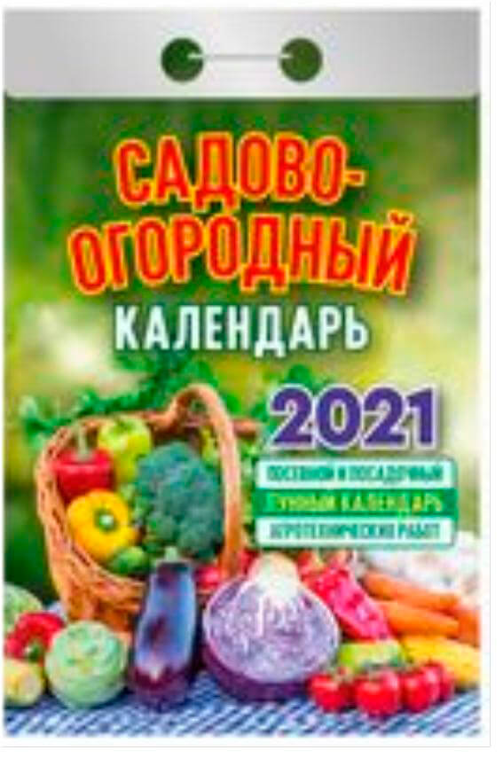 Садовый календарь год. Огородный календарь. Отрывной календарь 2021. Огородный календарь отрывной. Садово-огородный лунный календарь 2021.